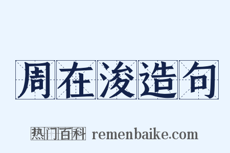 周在浚造句是什么意思的图片
